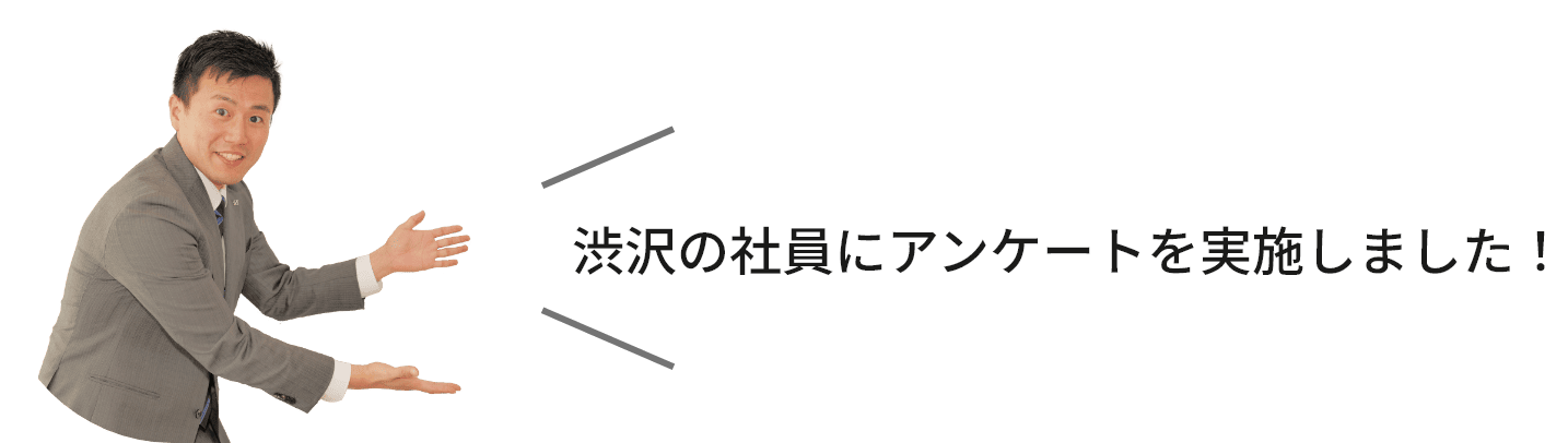渋沢の社員にアンケートを実施しました!
