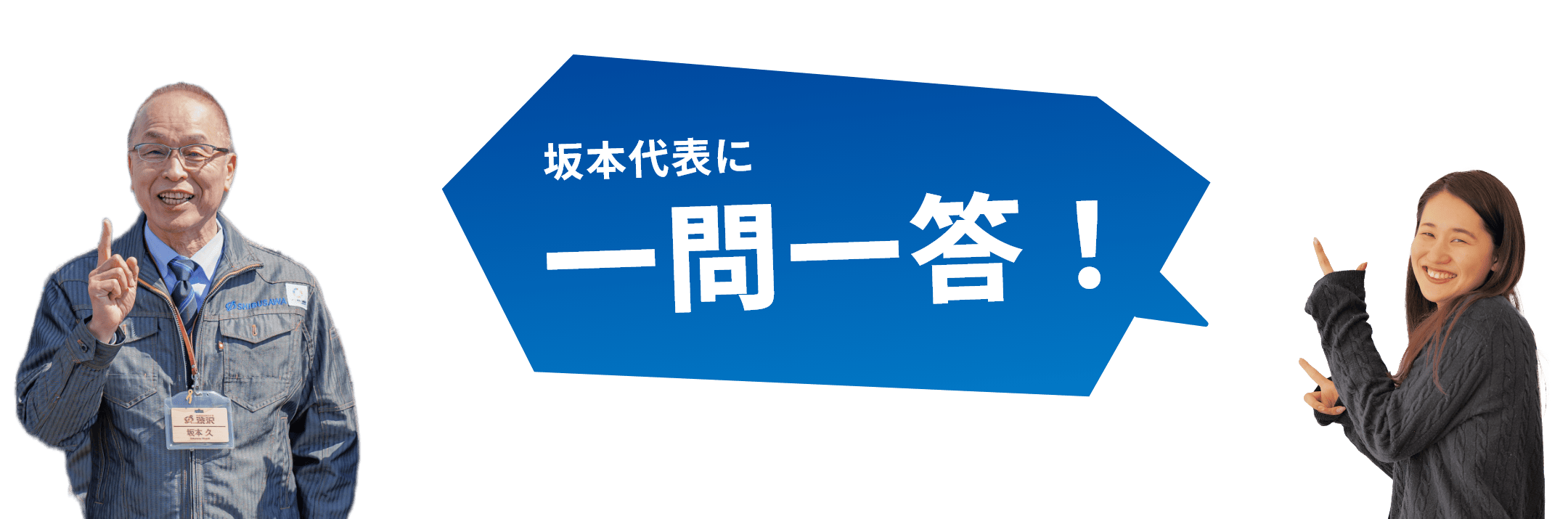 坂本代表に一問一答!